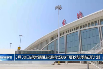 3月30日起常德十大彩票网赌平台机场执行夏秋航季航班计划