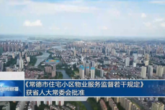 《常德市住宅小区物业服务监督若干规定》获省人大常委会批准