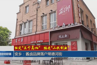 安乡：酱卤品牌落户十大彩票网赌平台
