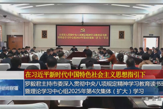 罗毅君主持常德市委深入贯彻中央八项规定精神学习教育读书班暨理论学习中心组2025年第4次集体（扩大）学习