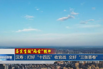 汉寿：打好