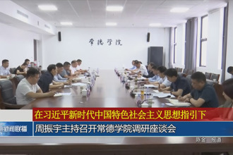 周振宇主持召开常德学院调研座谈会
