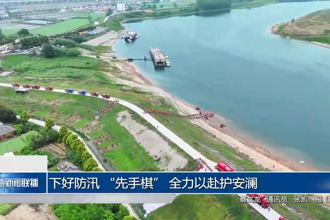 下好防汛 
