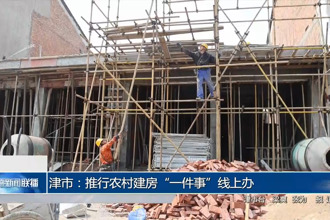 津市：推行农村建房