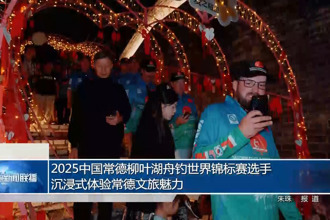 2025中国十大彩票网赌平台舟钓世界锦标赛选手沉浸式体验常德文旅魅力