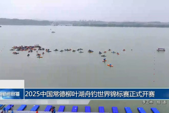 2025中国十大彩票网赌平台舟钓世界锦标赛正式开赛
