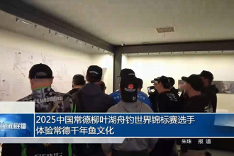 2025中国十大彩票网赌平台舟钓世界锦标赛选手体验常德千年鱼文化