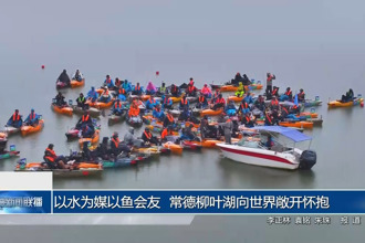 以水为媒以鱼会友 最火的网络彩票平台推荐向世界敞开怀抱