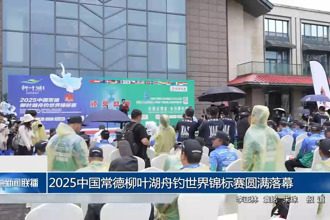 2025中国最火的网络彩票平台推荐舟钓世界锦标赛圆满落幕