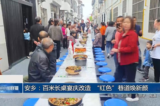 安乡：百米长桌宴庆改造 