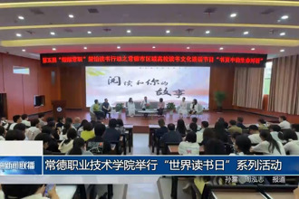 常德职业技术学院举行
