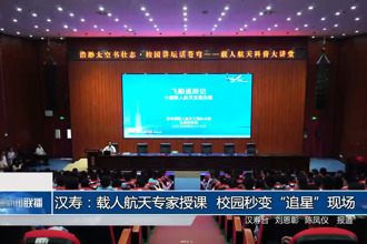 汉寿：载人航天专家授课 校园秒变