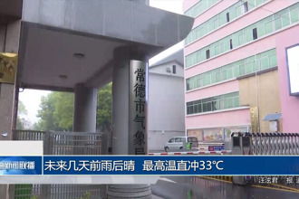 未来几天前雨后晴 最高温直冲33℃