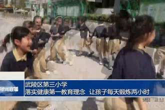 武陵区第三小学：落实健康第一教育理念 让孩子