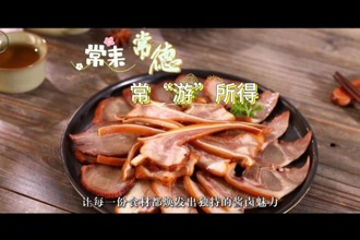 【常来常德 常“游”所得】来安乡，品一口千年卤香