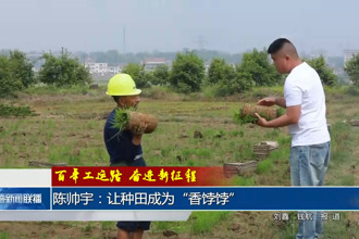 陈帅宇：让种田成为