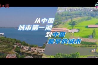 从中国城市第一湖启程，去看中国最早的城市