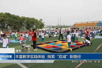 津市：丰富教学实践体验 探索