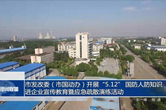 市发改委（市国动办）开展