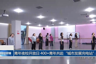 青年夜校开放日 400+青年共赴