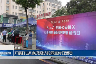 临澧：开展打击和防范经济犯罪宣传日活动