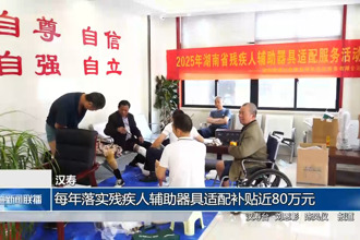 汉寿：每年落实残疾人辅助器具适配补贴近80万元