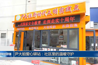 尹大姐爱心驿站：社区里的温暖守护