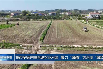 常德市多措并举治理农业污染 聚力