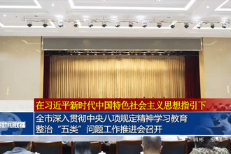 常德市深入贯彻中央八项规定精神学习教育整治