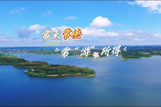 【常来常德 常“游”所得】绿岛蓝湾，毛里湖中的明珠