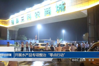 澧县：开展水产品专项整治