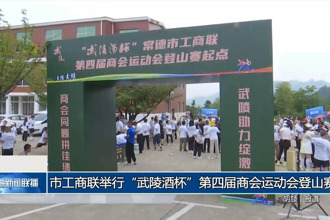 常德市工商联举行