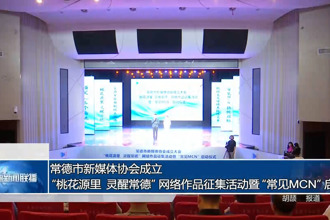 常德市新媒体协会成立大会、
