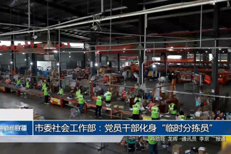 常德市委社会工作部：党员干部化身