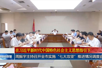 周振宇主持召开常德市实施