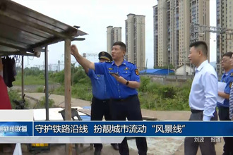 守护铁路沿线 扮靓城市流动