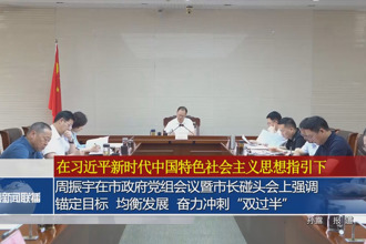 周振宇在市政府党组会议暨市长碰头会上强调：锚定目标 均衡发展 奋力冲刺