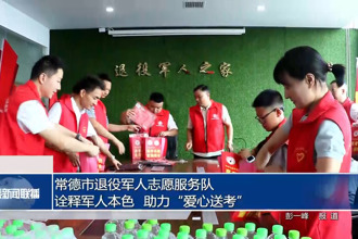 常德市退役军人志愿服务队：诠释军人本色 助力