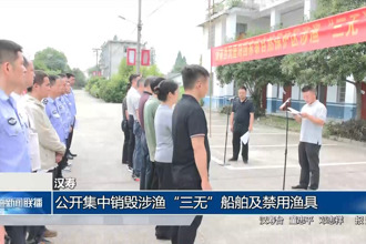 汉寿：公开集中销毁涉渔