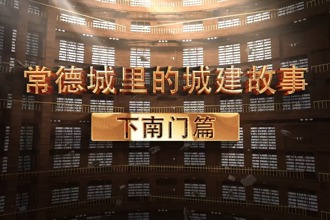 常德城里的城建故事——下南门篇