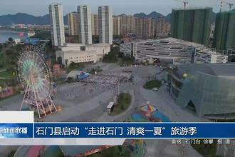 石门县启动