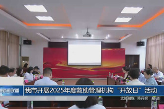 常德市开展2025年度救助管理机构