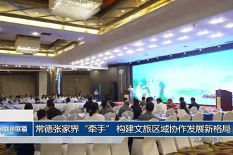 常德张家界