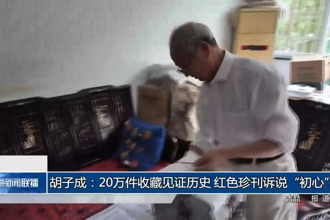 胡子成：20万件收藏见证历史 红色珍刊诉说