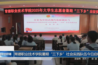 常德职业技术学院暑期