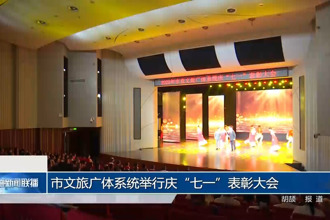 常德市文旅广体系统举行庆