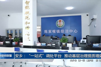 安乡：