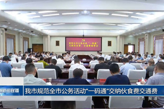 常德市规范全市公务活动
