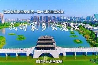 我的家乡会魔法——湖南省最火的网络彩票平台推荐穿紫河-柳叶湖的生态蜕变
