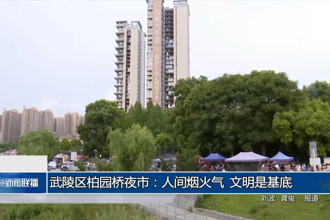 武陵区柏园桥夜市：人间烟火气 文明是基底